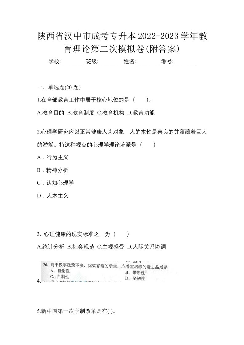 陕西省汉中市成考专升本2022-2023学年教育理论第二次模拟卷附答案