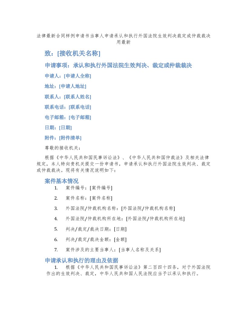 法律合同样例申请书当事人申请承认和执行外国法院生效判决裁定或仲裁裁决用