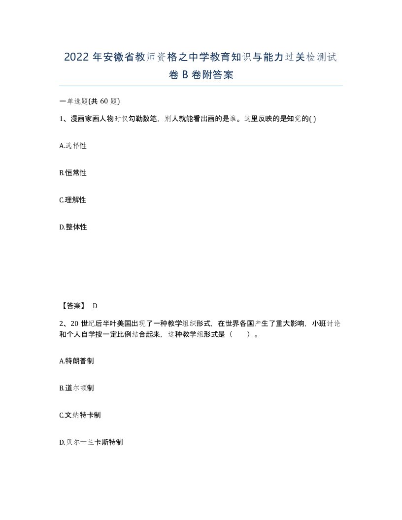 2022年安徽省教师资格之中学教育知识与能力过关检测试卷B卷附答案