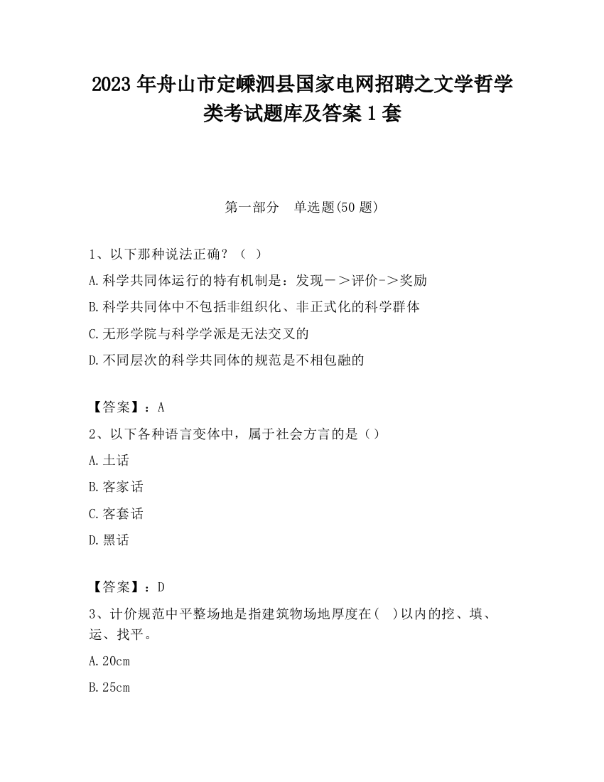 2023年舟山市定嵊泗县国家电网招聘之文学哲学类考试题库及答案1套