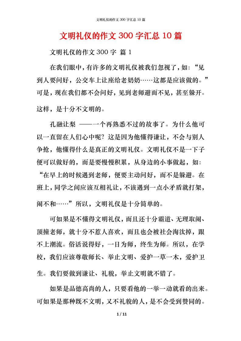 文明礼仪的作文300字汇总10篇