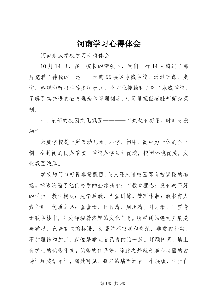 河南学习心得体会