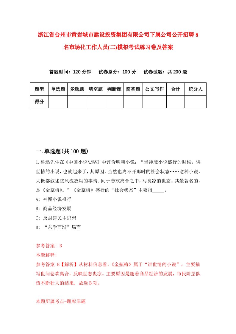 浙江省台州市黄岩城市建设投资集团有限公司下属公司公开招聘8名市场化工作人员二模拟考试练习卷及答案8