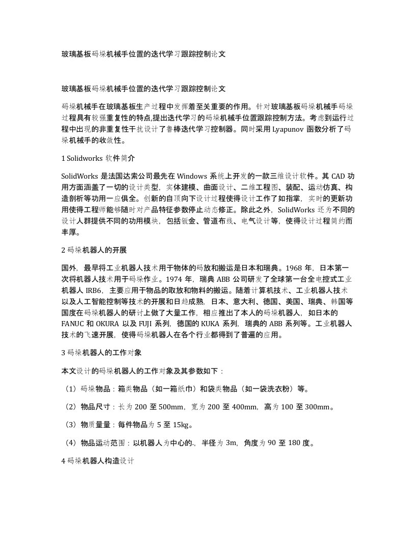 玻璃基板码垛机械手位置的迭代学习跟踪控制论文