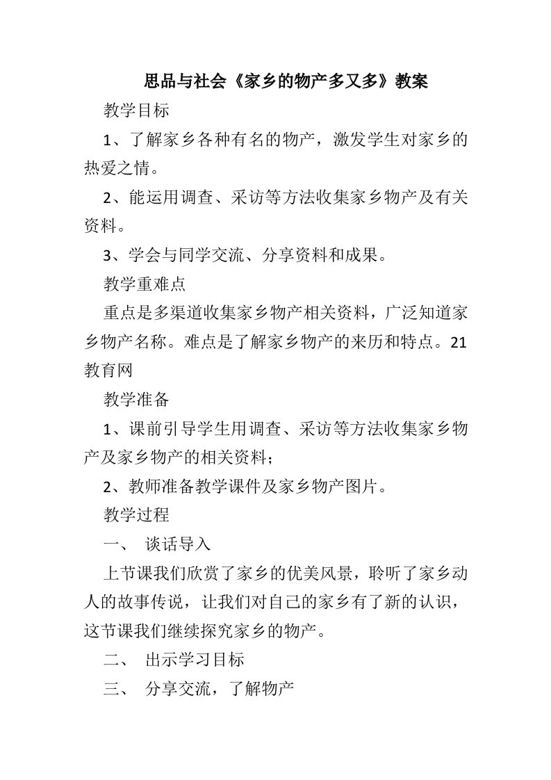 思品与社会《家乡的物产多又多》教案