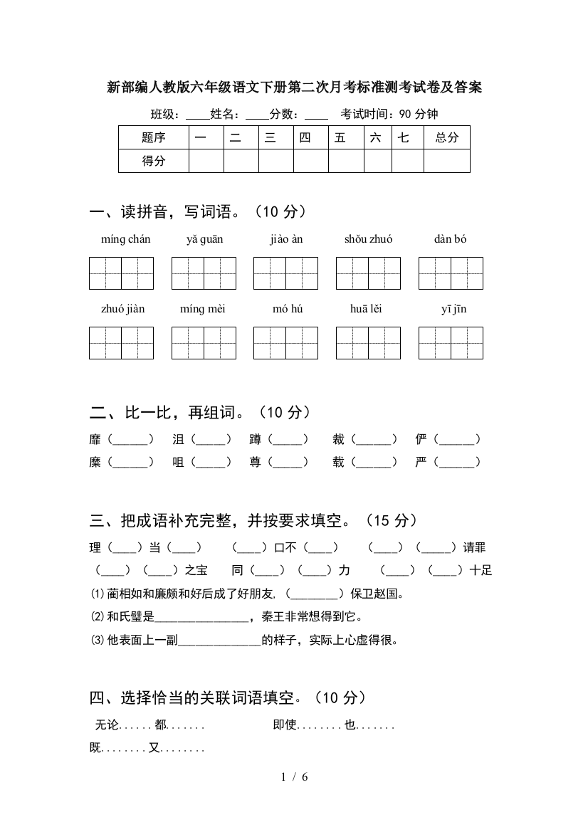 新部编人教版六年级语文下册第二次月考标准测考试卷及答案