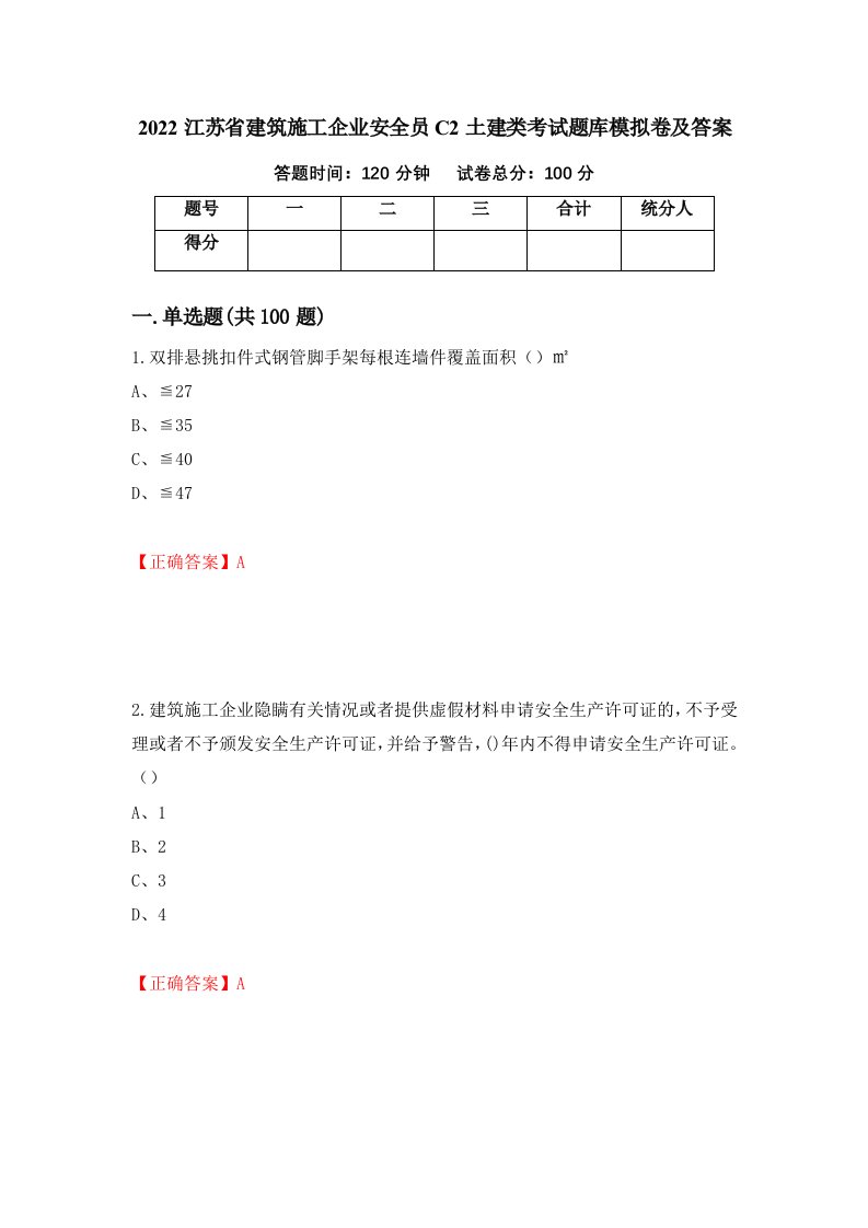 2022江苏省建筑施工企业安全员C2土建类考试题库模拟卷及答案第82次