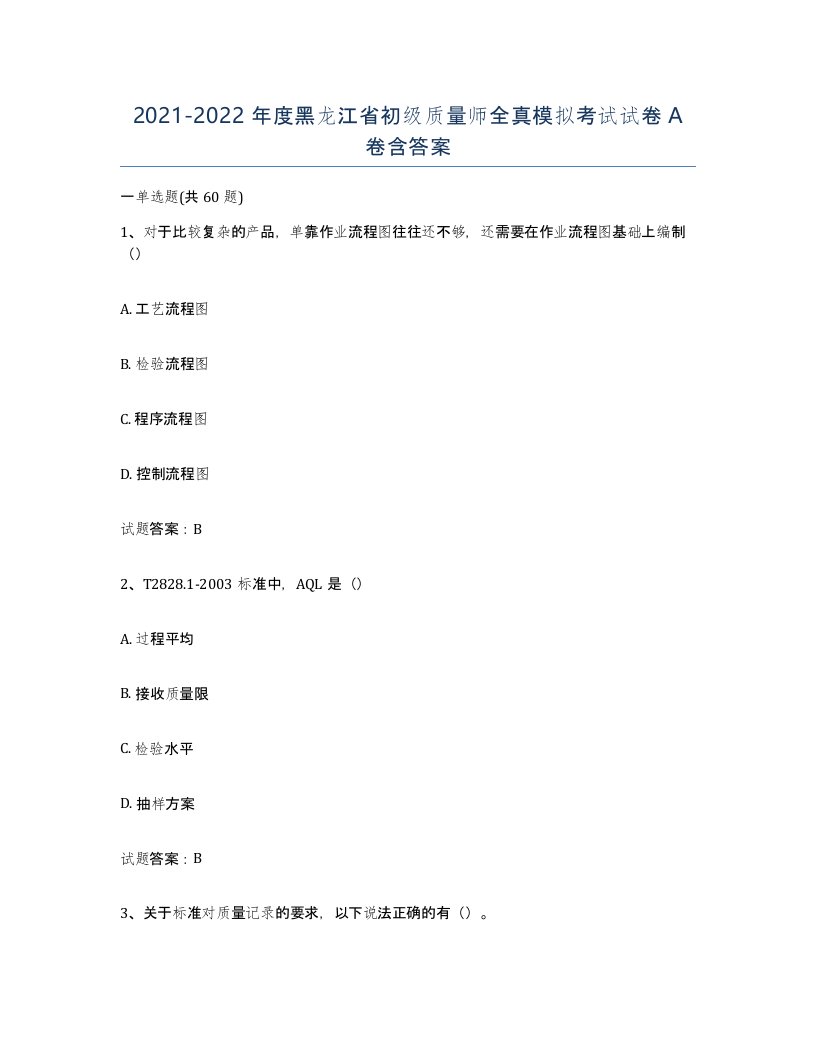 2021-2022年度黑龙江省初级质量师全真模拟考试试卷A卷含答案