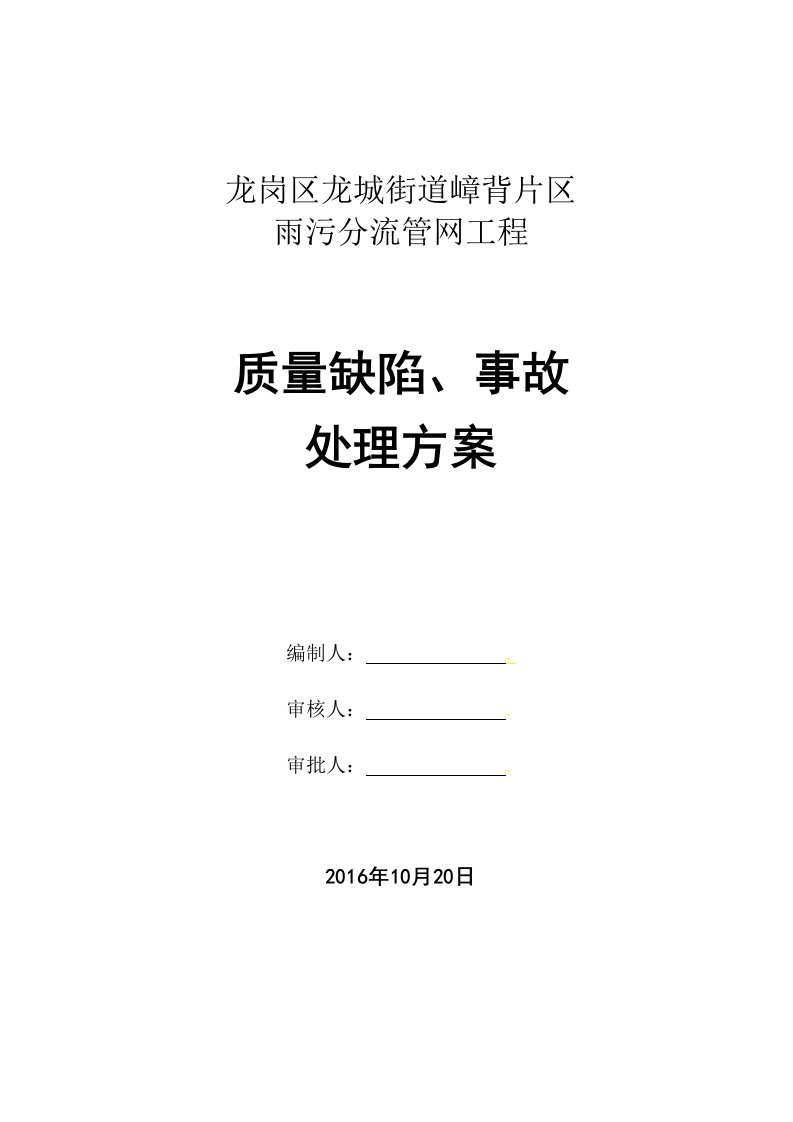 雨污分流管网工程质量缺陷事故处理方案