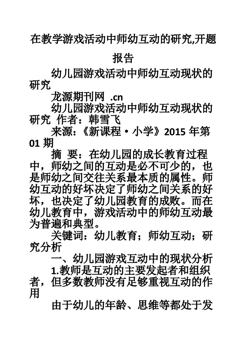 在教学游戏活动中师幼互动的研究,开题报告