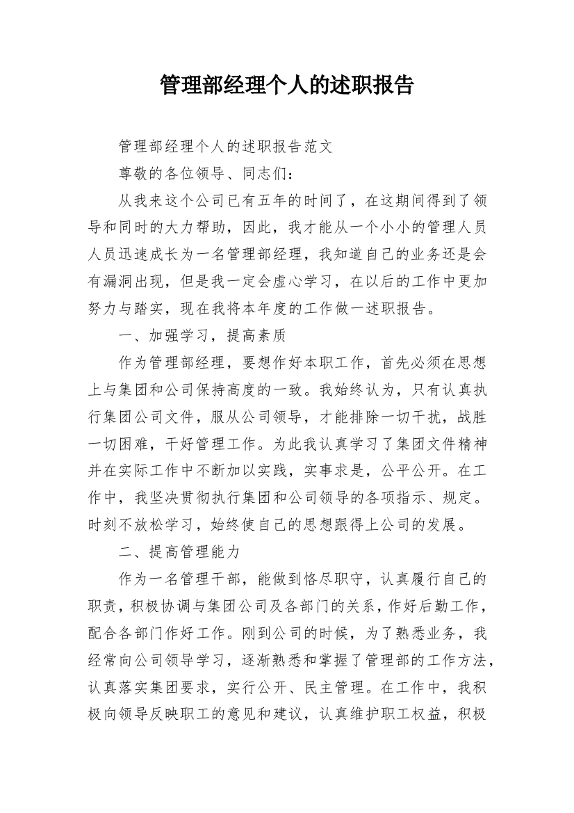 管理部经理个人的述职报告_1