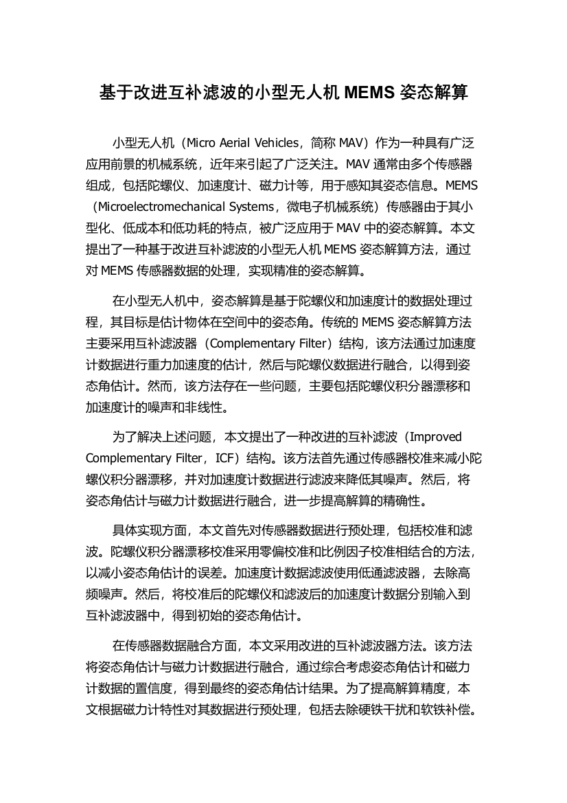 基于改进互补滤波的小型无人机MEMS姿态解算