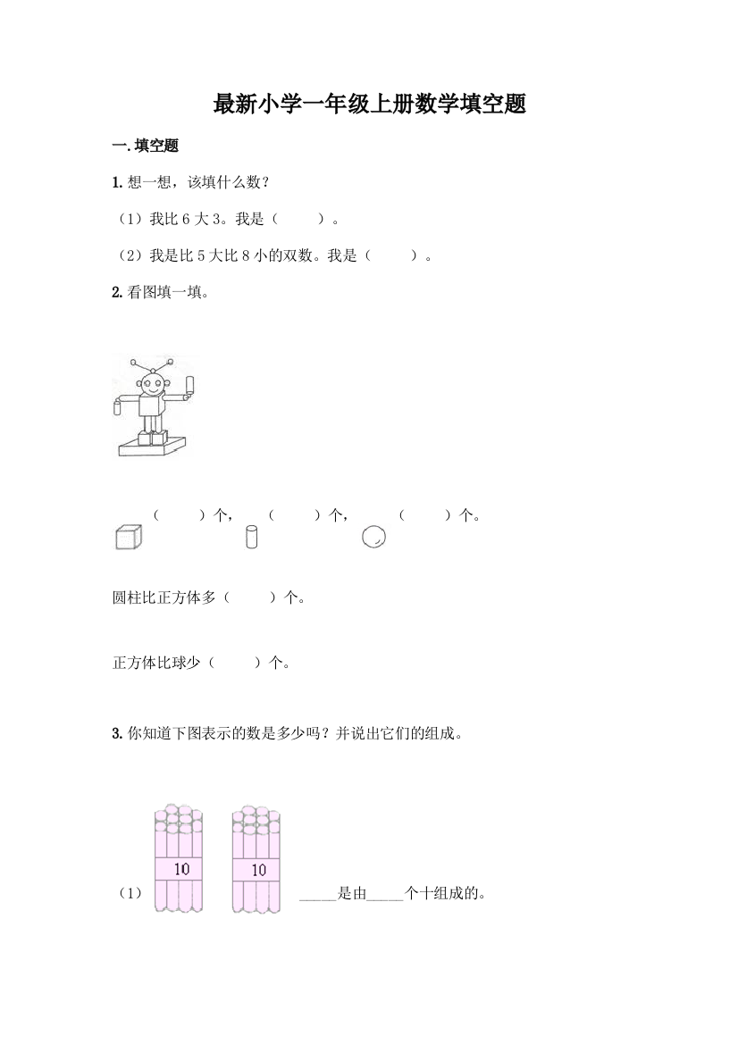 最新小学一年级上册数学填空题及完整答案【精选题】