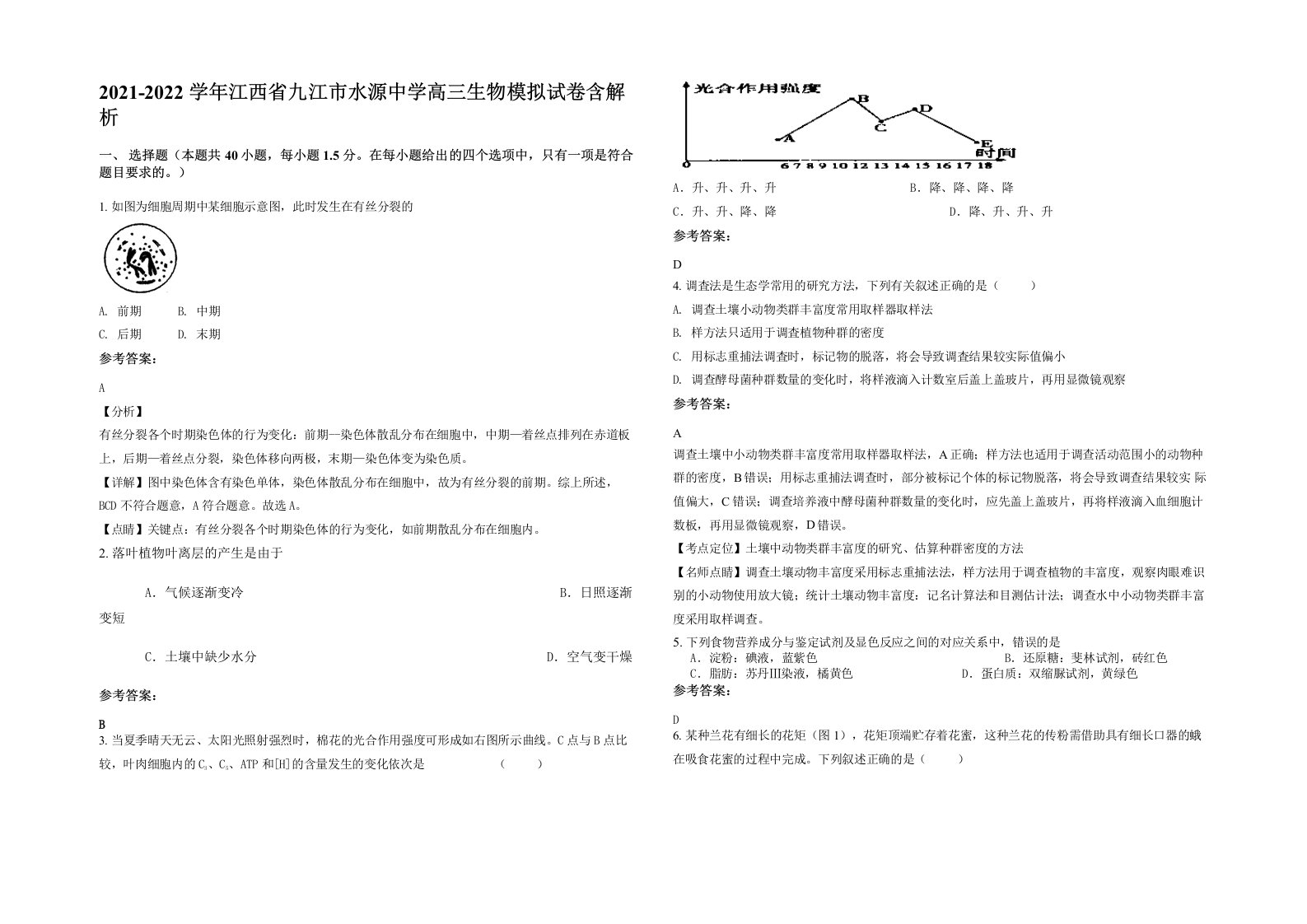 2021-2022学年江西省九江市水源中学高三生物模拟试卷含解析