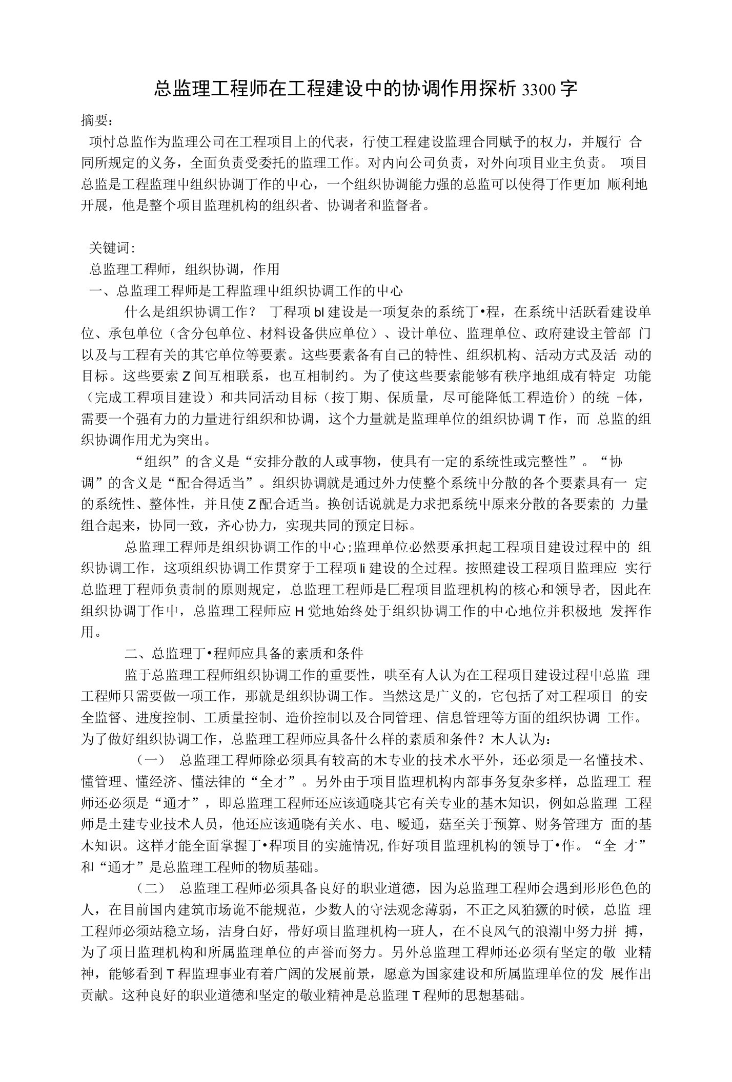 总监理工程师在工程建设中的协调作用探析3300字