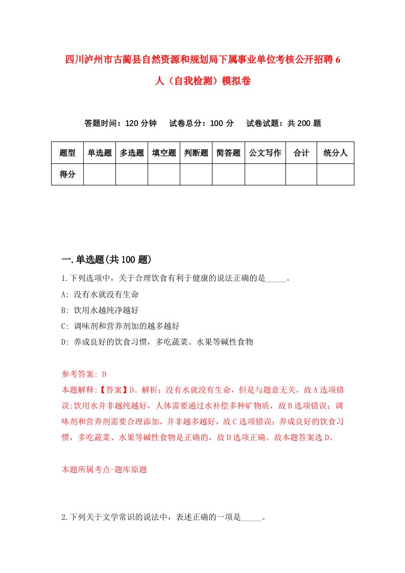 四川泸州市古蔺县自然资源和规划局下属事业单位考核公开招聘6人自我检测模拟卷第8套