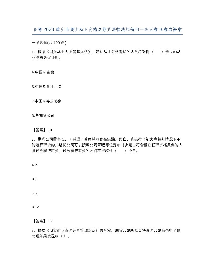 备考2023重庆市期货从业资格之期货法律法规每日一练试卷B卷含答案