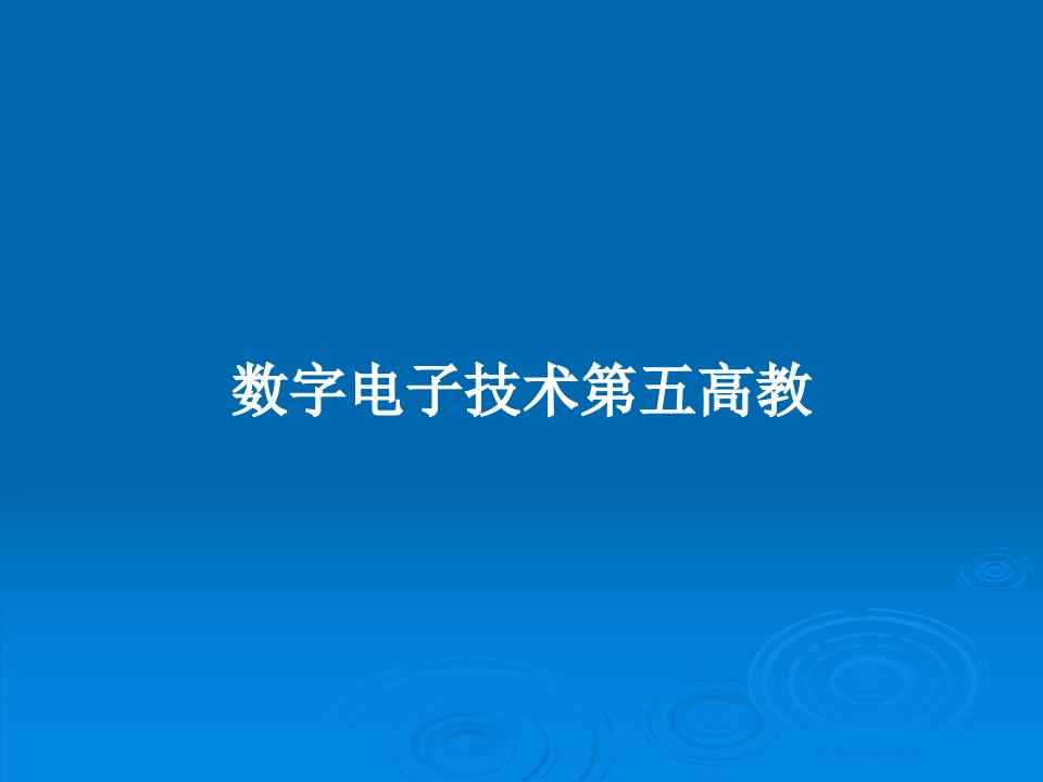 数字电子技术第五高教PPT学习教案