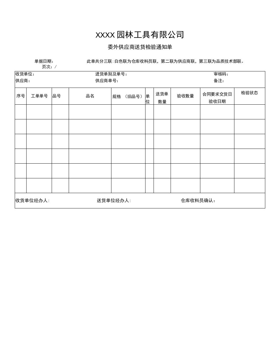 委外供应商送货检验通知单