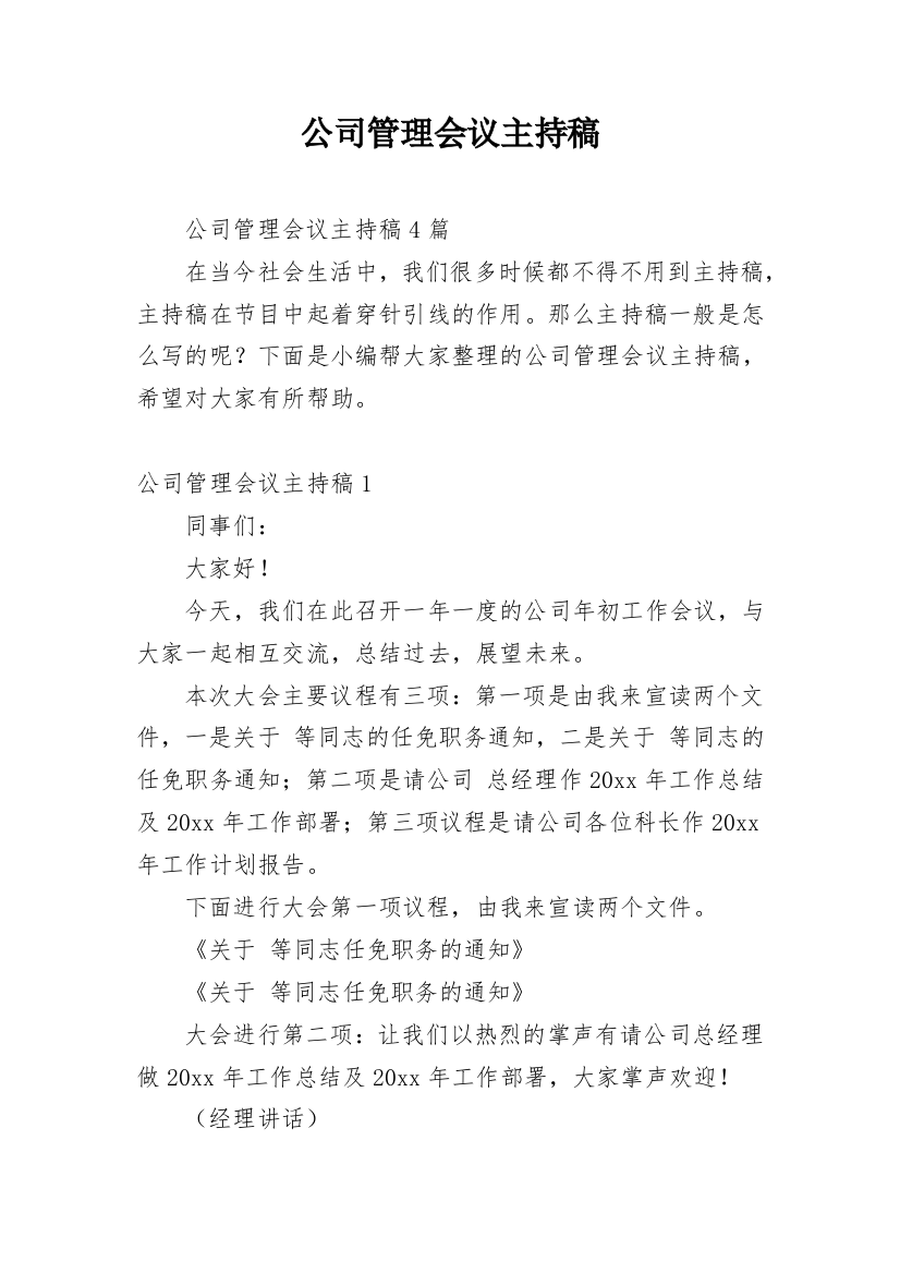 公司管理会议主持稿_3