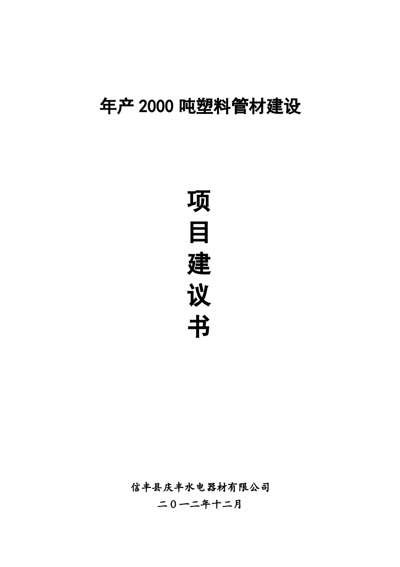 年产2000吨塑料管材建设项目谋划方案书