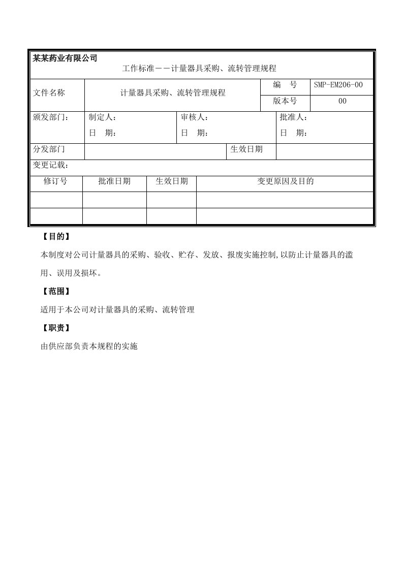 计量器具采购、流转管理规程