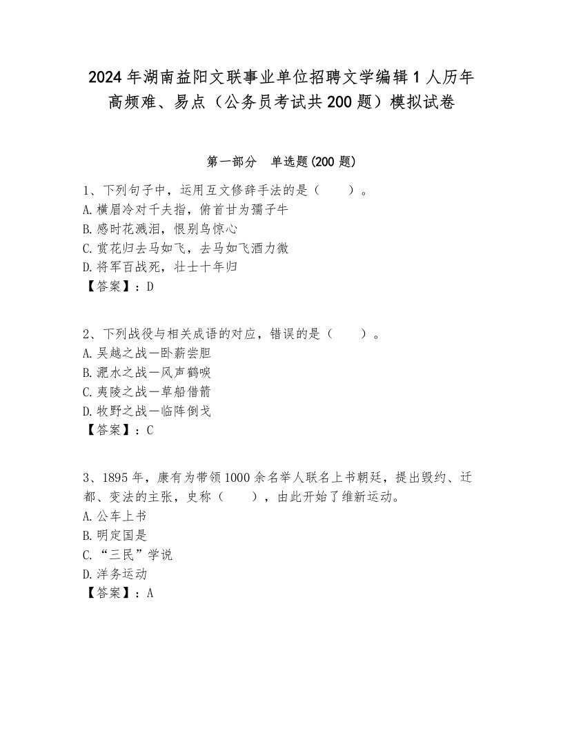 2024年湖南益阳文联事业单位招聘文学编辑1人历年高频难、易点（公务员考试共200题）模拟试卷各版本