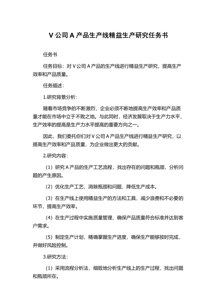 V公司A产品生产线精益生产研究任务书