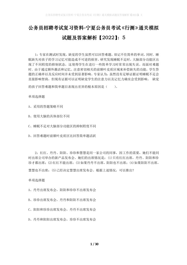 公务员招聘考试复习资料-宁夏公务员考试行测通关模拟试题及答案解析20225