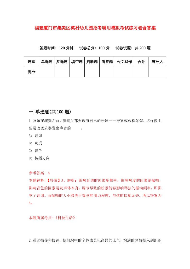 福建厦门市集美区英村幼儿园招考聘用模拟考试练习卷含答案第0次