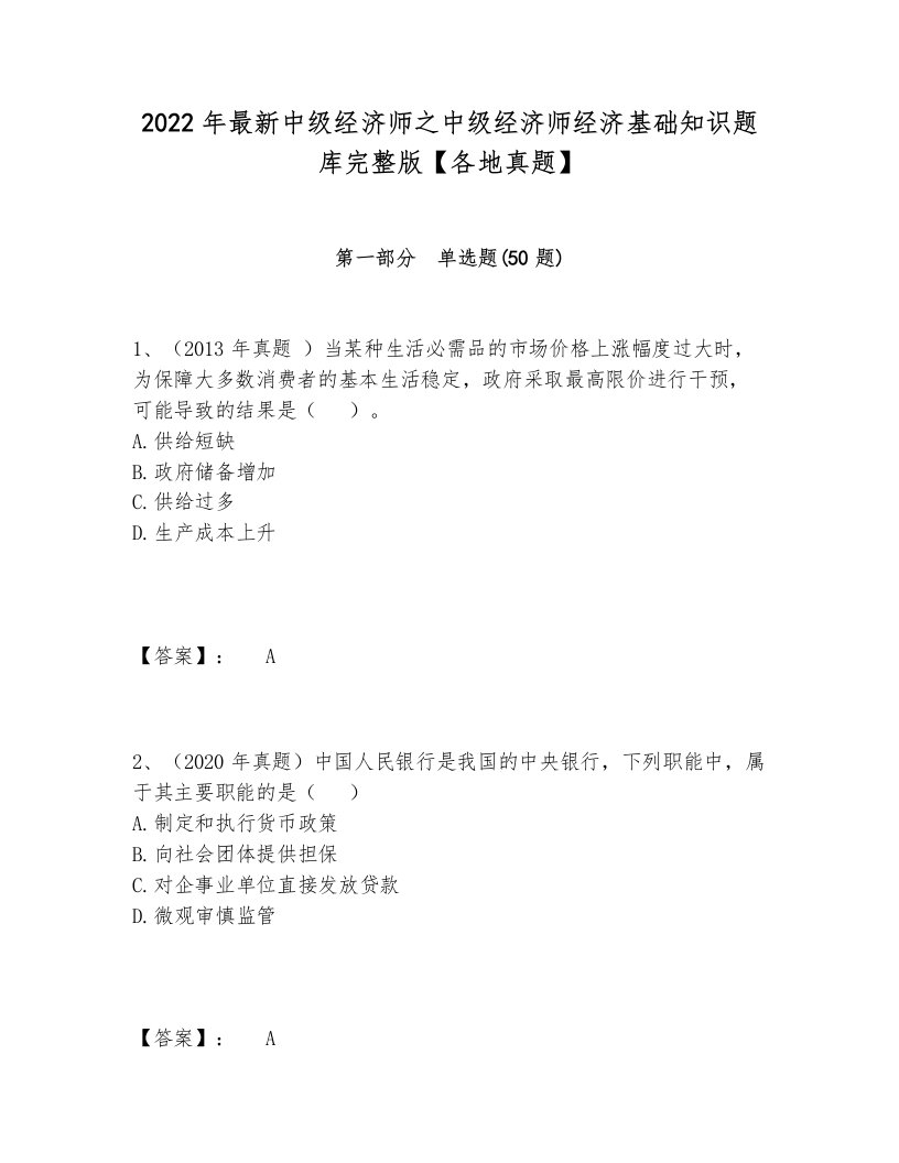 2022年最新中级经济师之中级经济师经济基础知识题库完整版【各地真题】