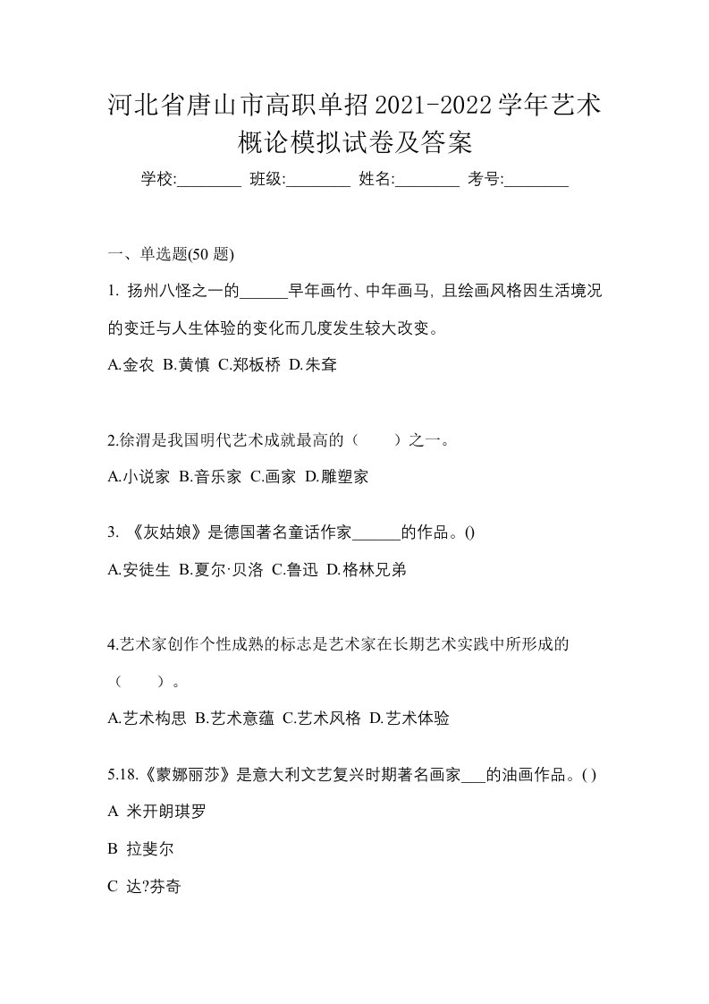 河北省唐山市高职单招2021-2022学年艺术概论模拟试卷及答案