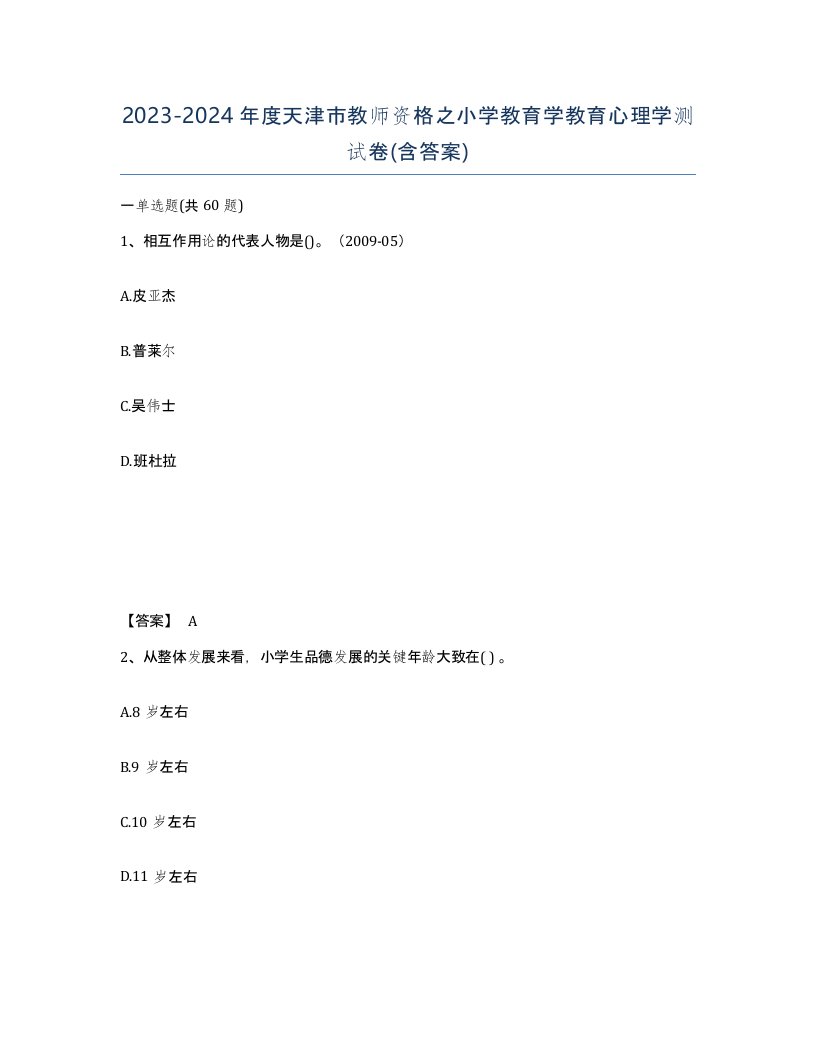 2023-2024年度天津市教师资格之小学教育学教育心理学测试卷含答案