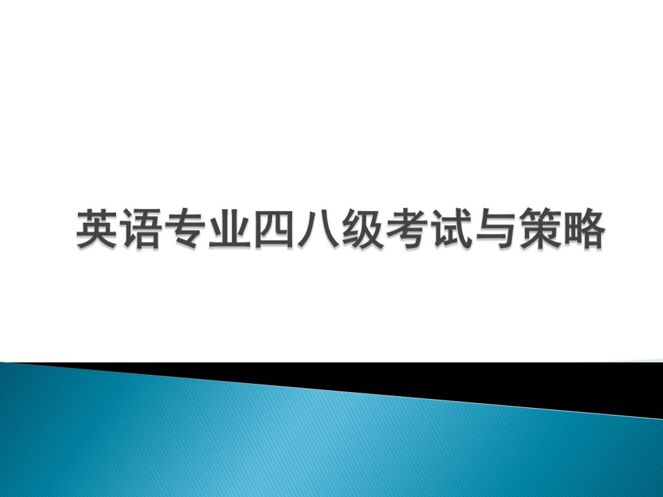 [英语考试]英语专业四八级考试与策略