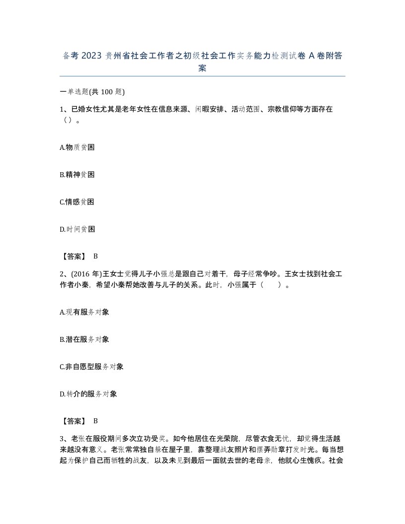 备考2023贵州省社会工作者之初级社会工作实务能力检测试卷A卷附答案