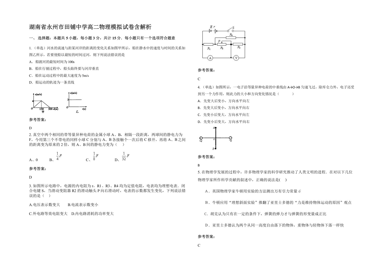 湖南省永州市田铺中学高二物理模拟试卷含解析