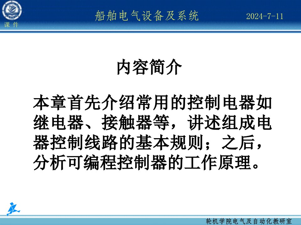 船舶电气设备及系统大连海事大学第08章电动机的自动控制基础1