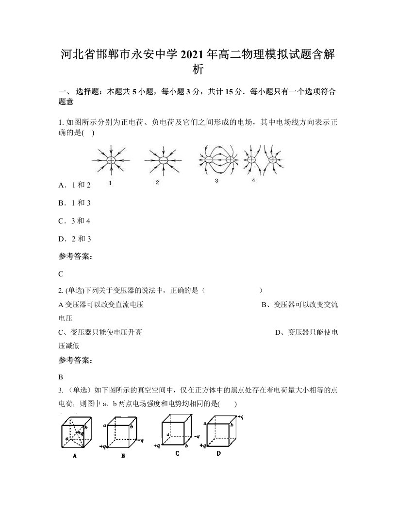 河北省邯郸市永安中学2021年高二物理模拟试题含解析