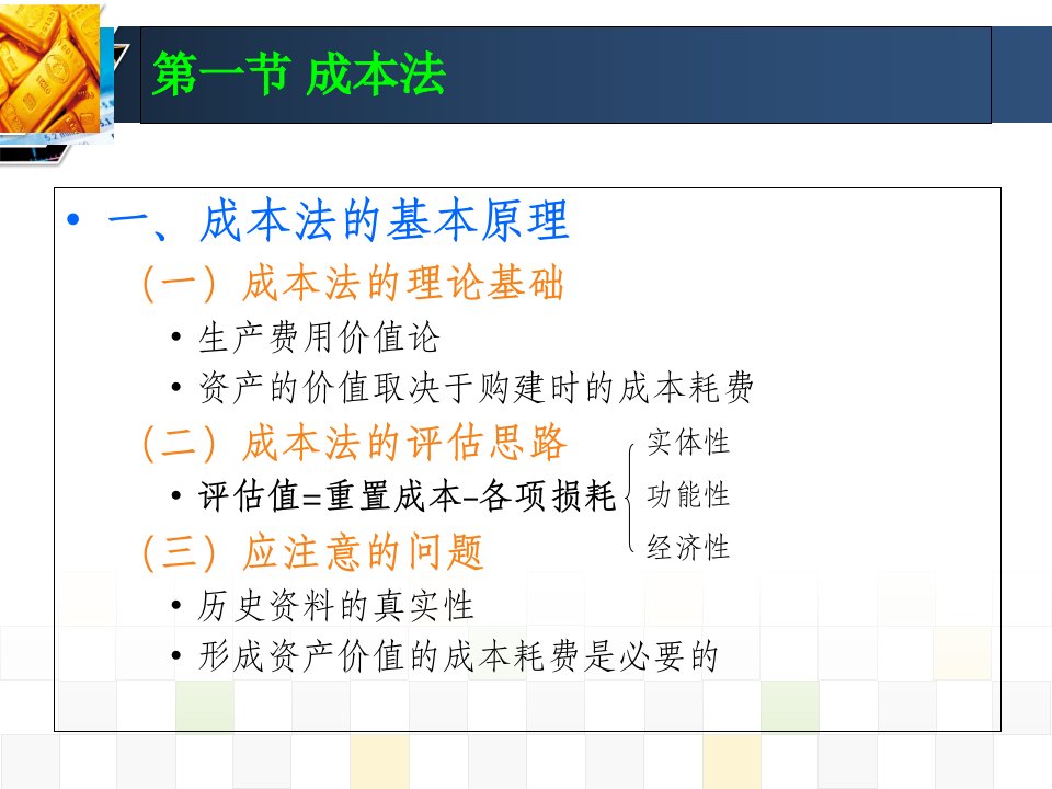 教学课件第三章资产评估的基本方法