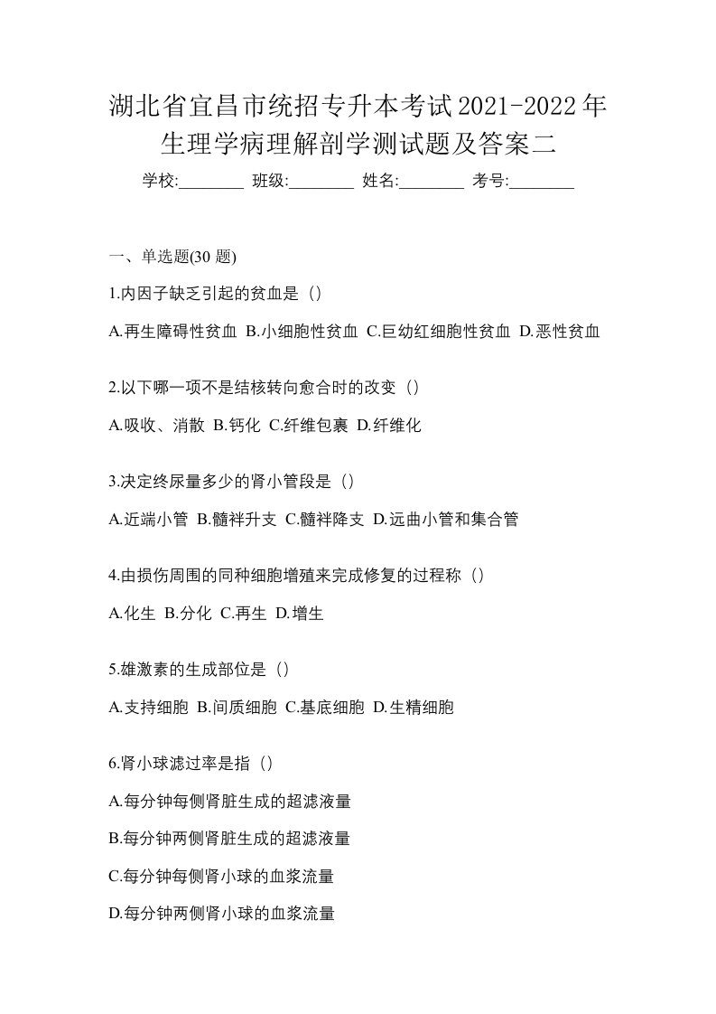 湖北省宜昌市统招专升本考试2021-2022年生理学病理解剖学测试题及答案二