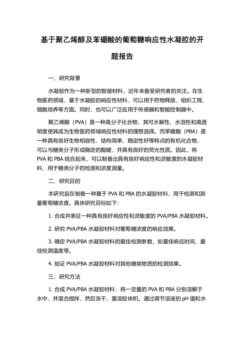 基于聚乙烯醇及苯硼酸的葡萄糖响应性水凝胶的开题报告