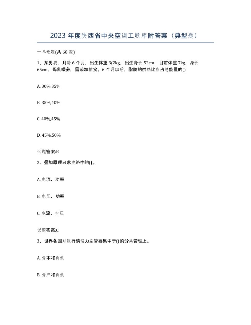 2023年度陕西省中央空调工题库附答案典型题