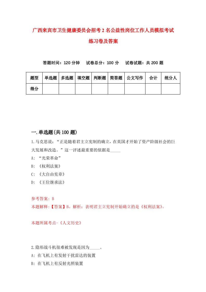 广西来宾市卫生健康委员会招考2名公益性岗位工作人员模拟考试练习卷及答案第1次