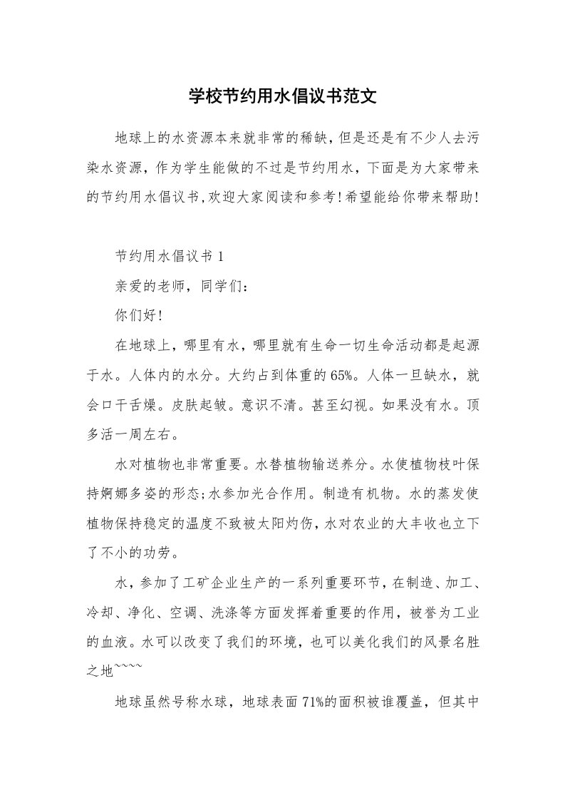 学校节约用水倡议书范文