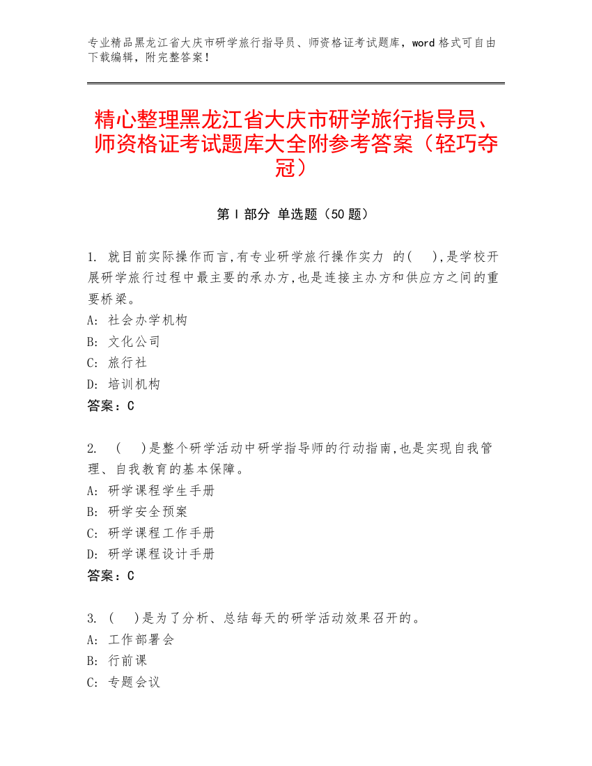 精心整理黑龙江省大庆市研学旅行指导员、师资格证考试题库大全附参考答案（轻巧夺冠）