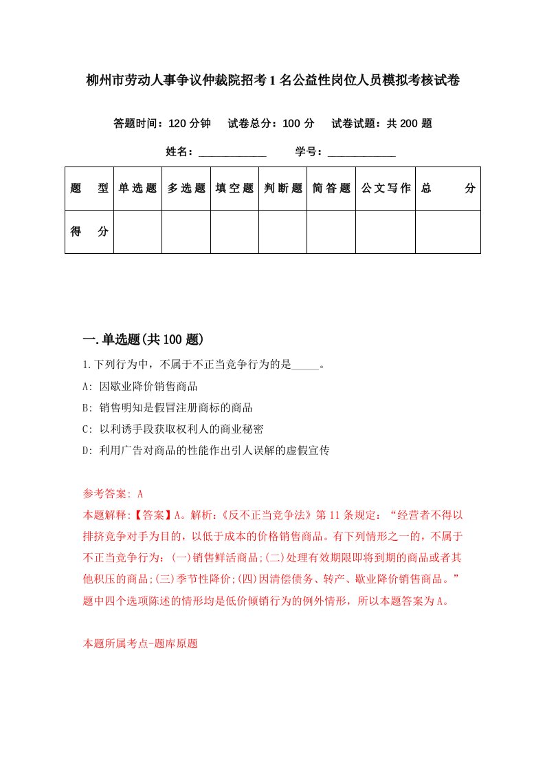 柳州市劳动人事争议仲裁院招考1名公益性岗位人员模拟考核试卷6