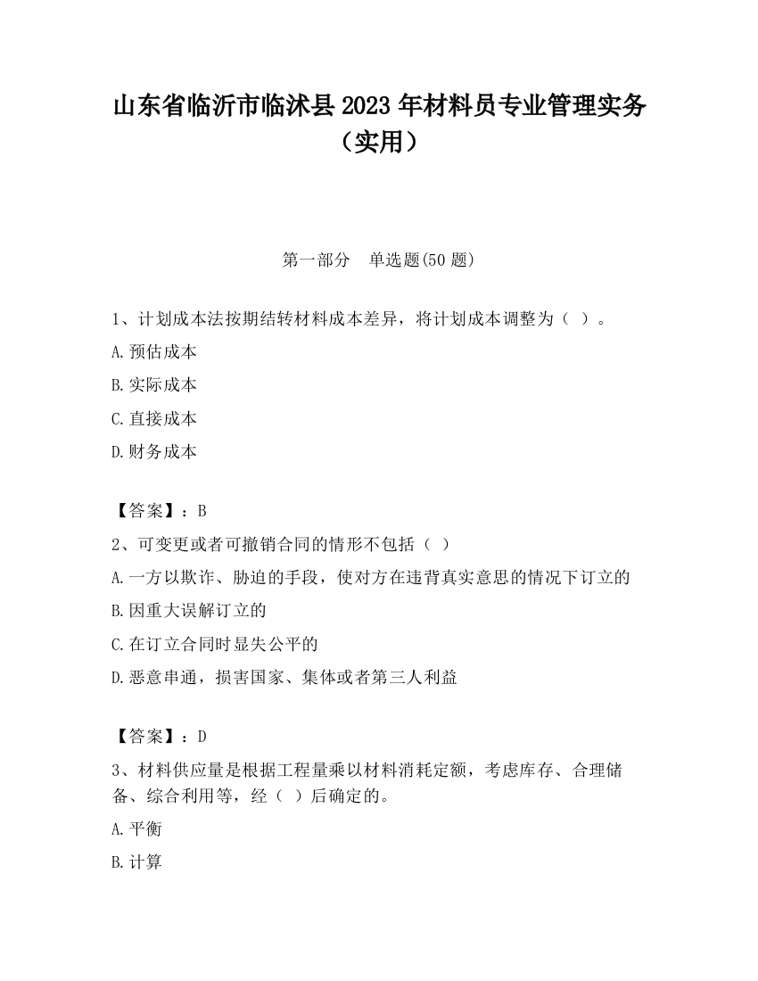 山东省临沂市临沭县2023年材料员专业管理实务（实用）