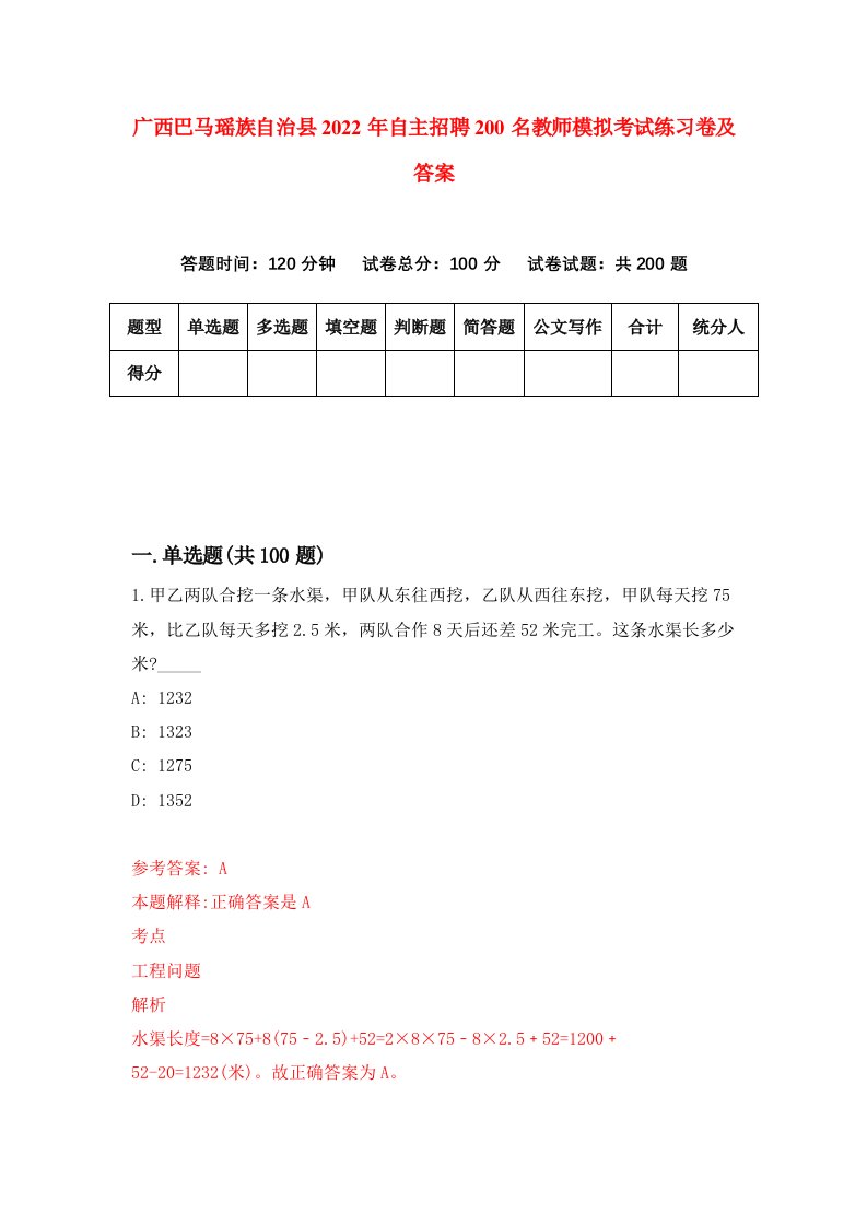 广西巴马瑶族自治县2022年自主招聘200名教师模拟考试练习卷及答案第8卷