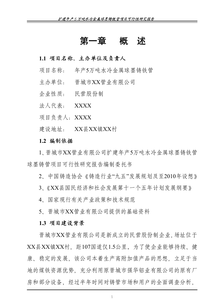 年产5万吨水冷金属球墨铸铁管项目可行性分析报告