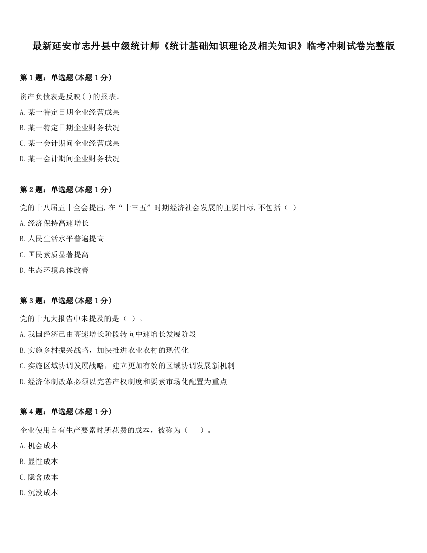 最新延安市志丹县中级统计师《统计基础知识理论及相关知识》临考冲刺试卷完整版